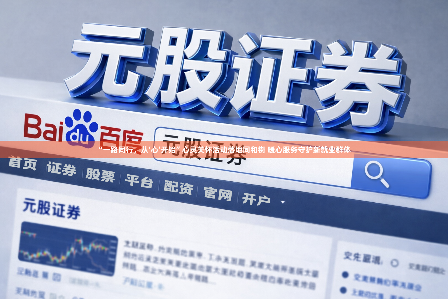 “一路同行，从‘心’开始”心灵关怀活动落地同和街 暖心服务守护新就业群体
