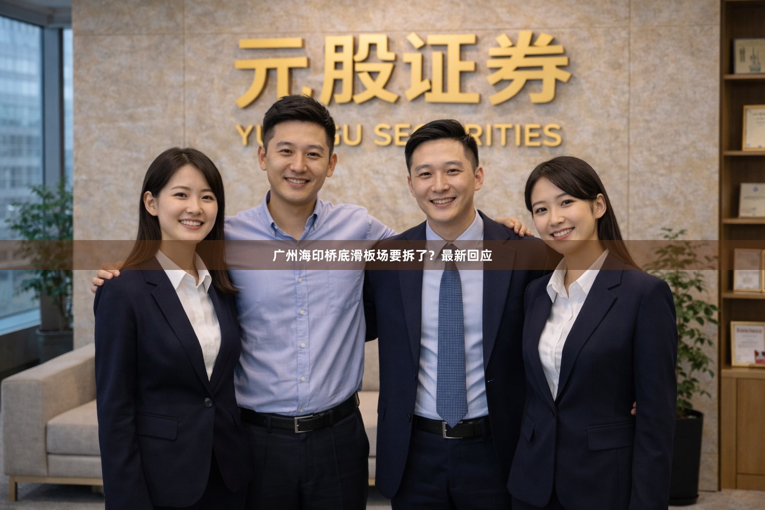 广州海印桥底滑板场要拆了？最新回应