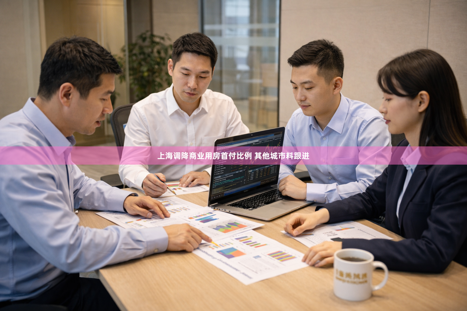 上海调降商业用房首付比例 其他城市料跟进