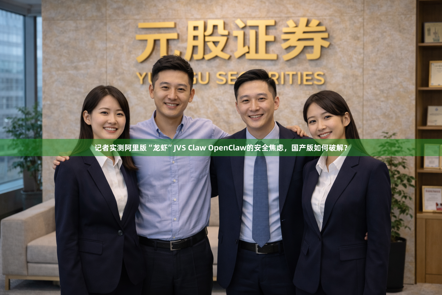记者实测阿里版“龙虾”JVS Claw OpenClaw的安全焦虑，国产版如何破解？