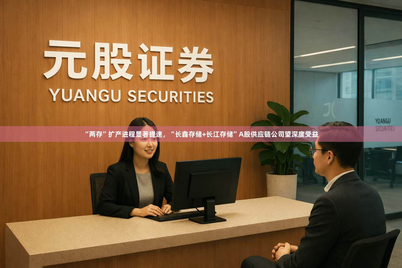 “两存”扩产进程显著提速，“长鑫存储+长江存储”A股供应链公司望深度受益