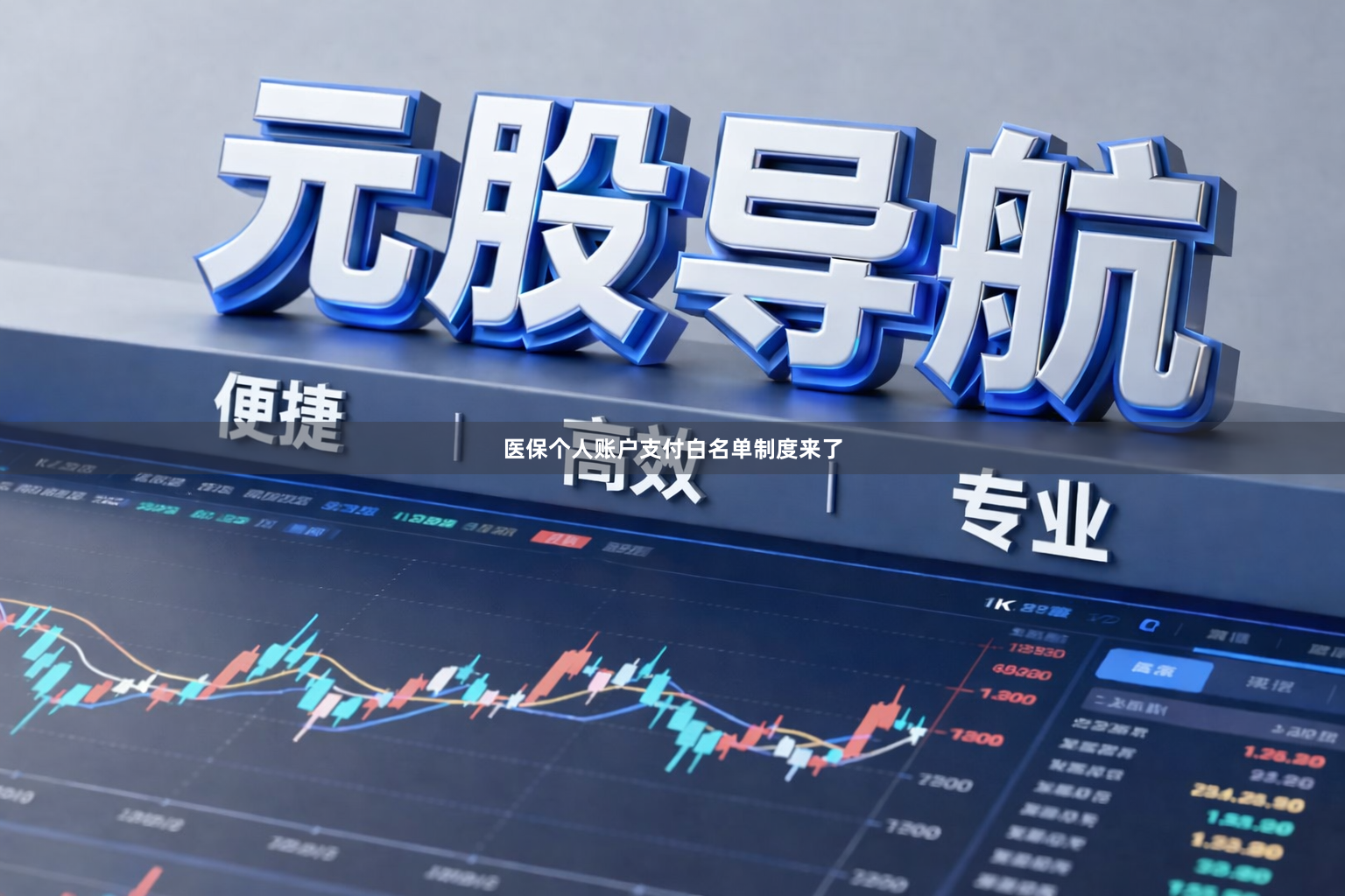 医保个人账户支付白名单制度来了