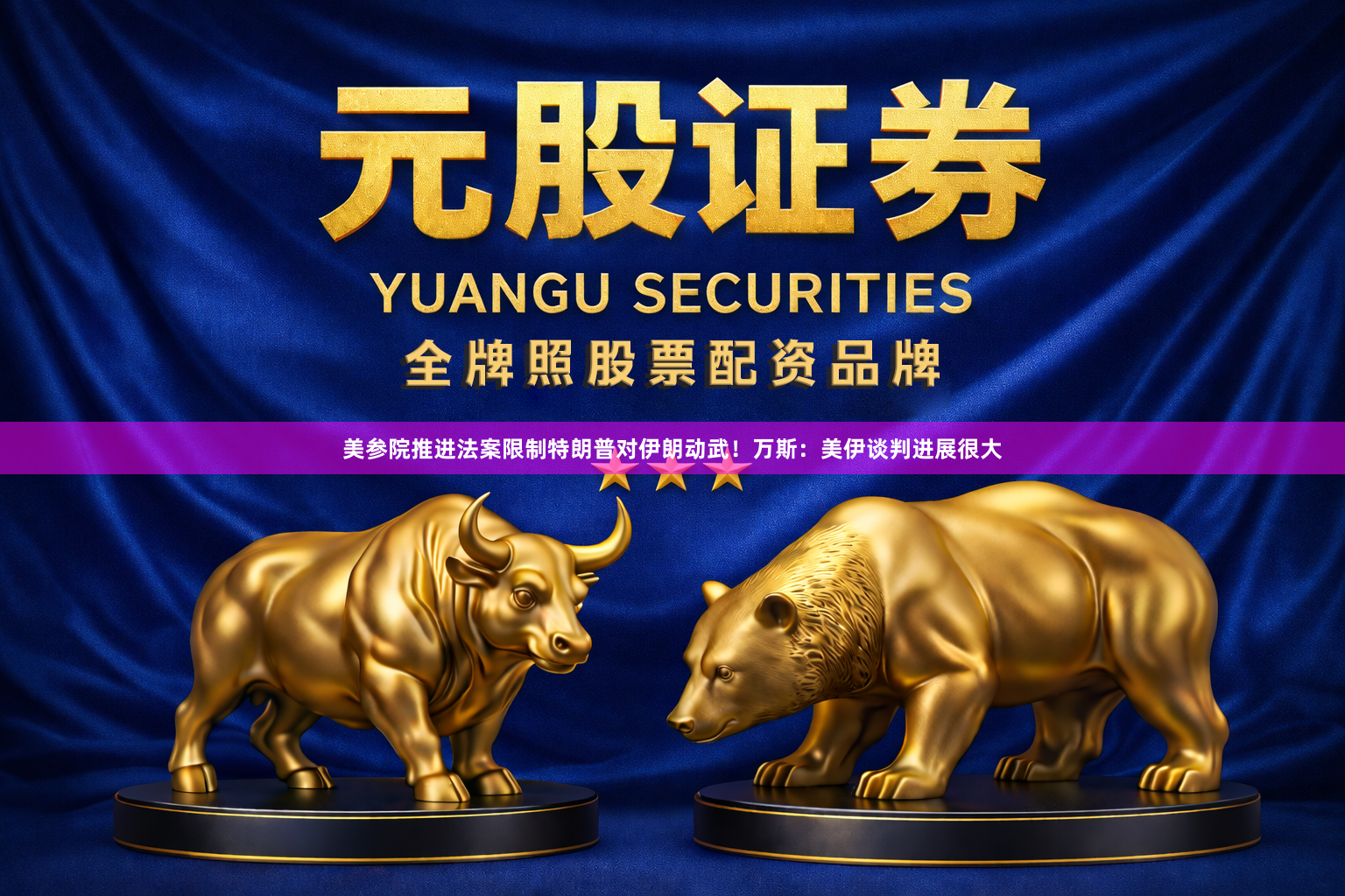 美参院推进法案限制特朗普对伊朗动武！万斯：美伊谈判进展很大