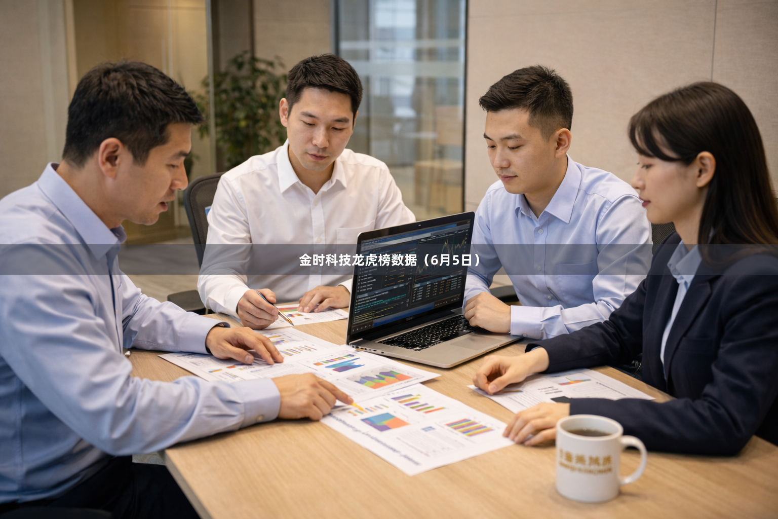 金时科技龙虎榜数据（6月5日）