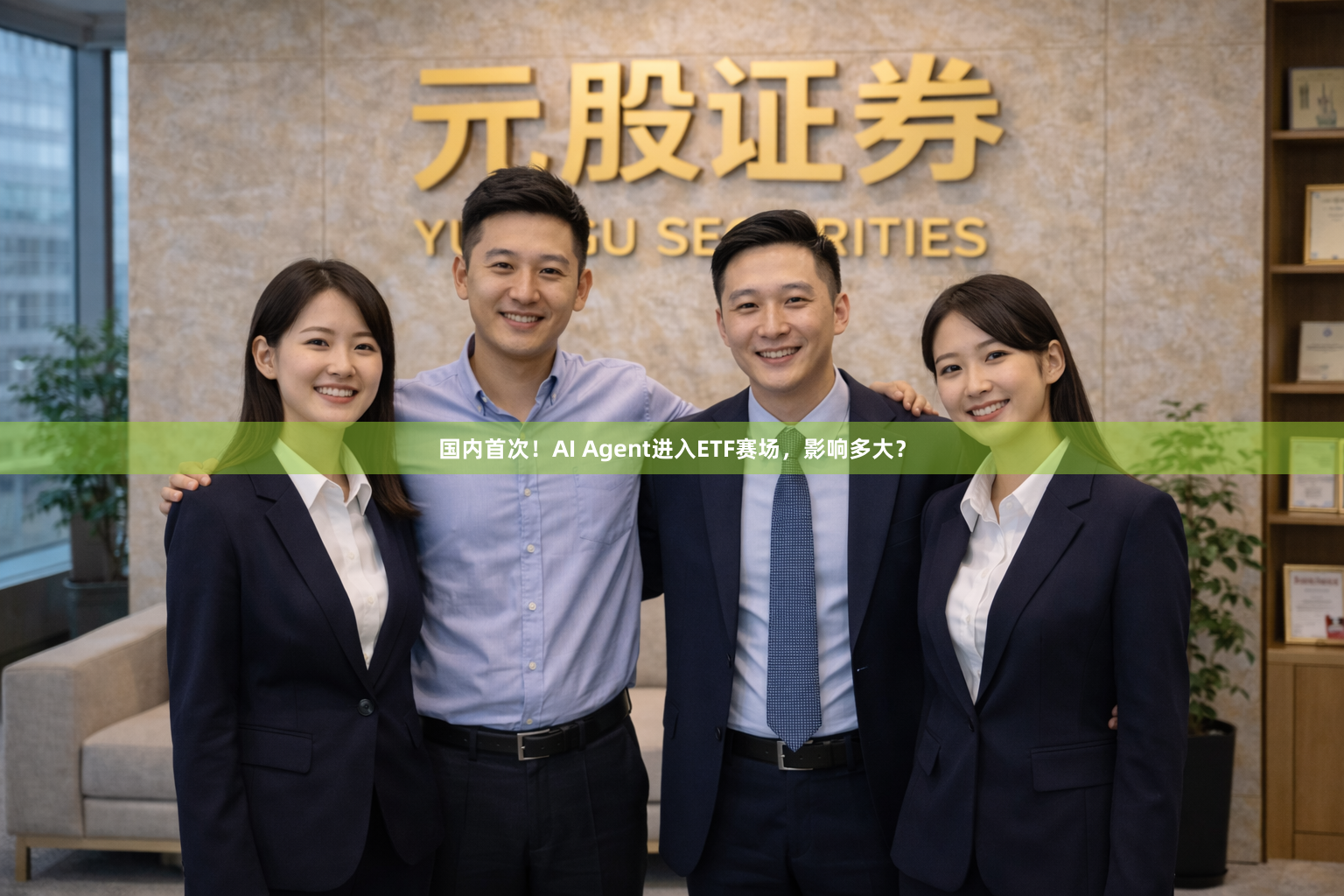 国内首次！AI Agent进入ETF赛场，影响多大？