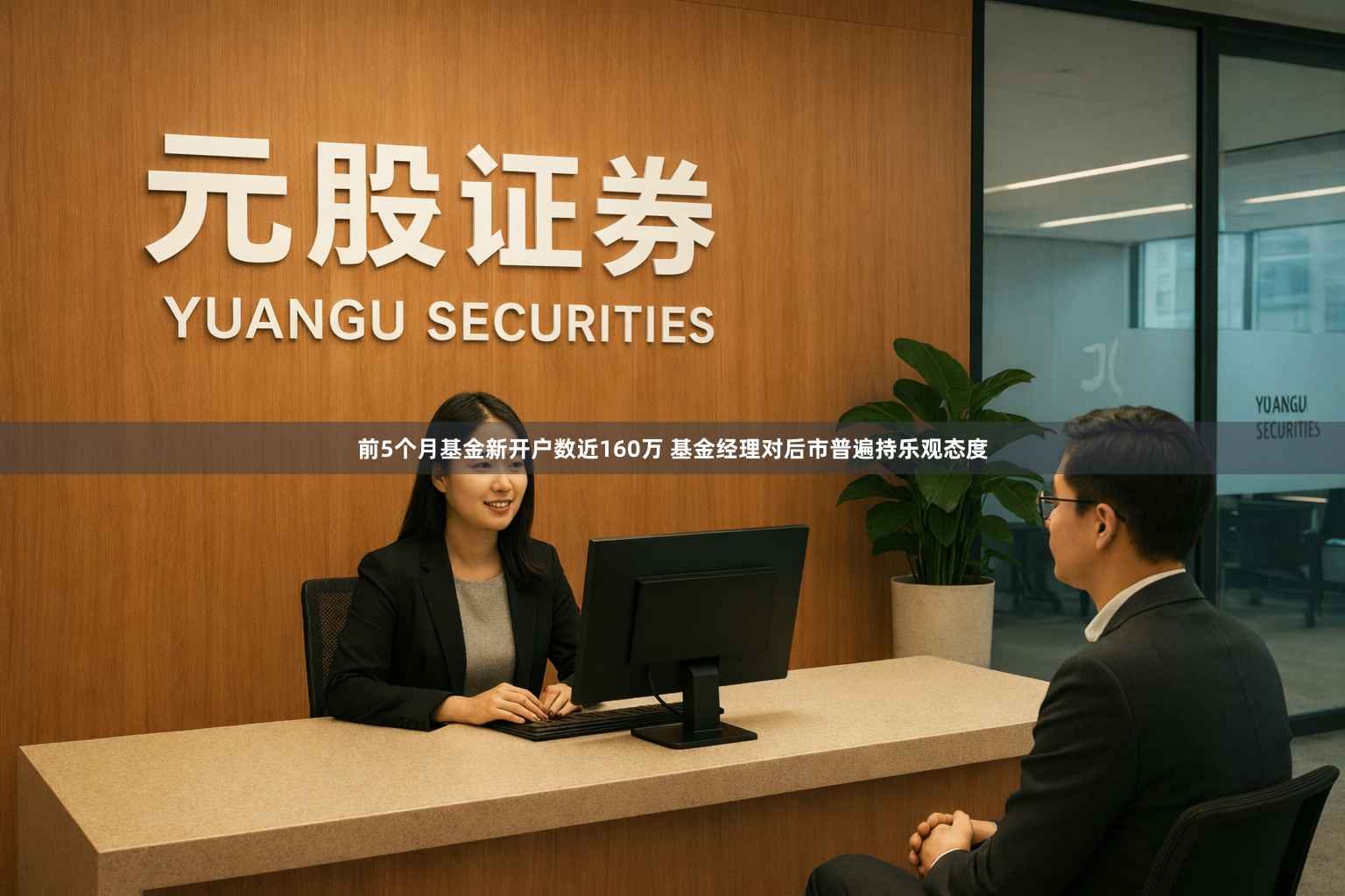 前5个月基金新开户数近160万 基金经理对后市普遍持乐观态度