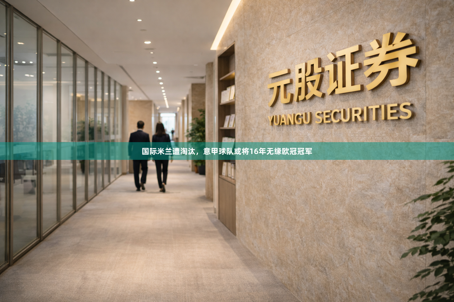 国际米兰遭淘汰，意甲球队或将16年无缘欧冠冠军