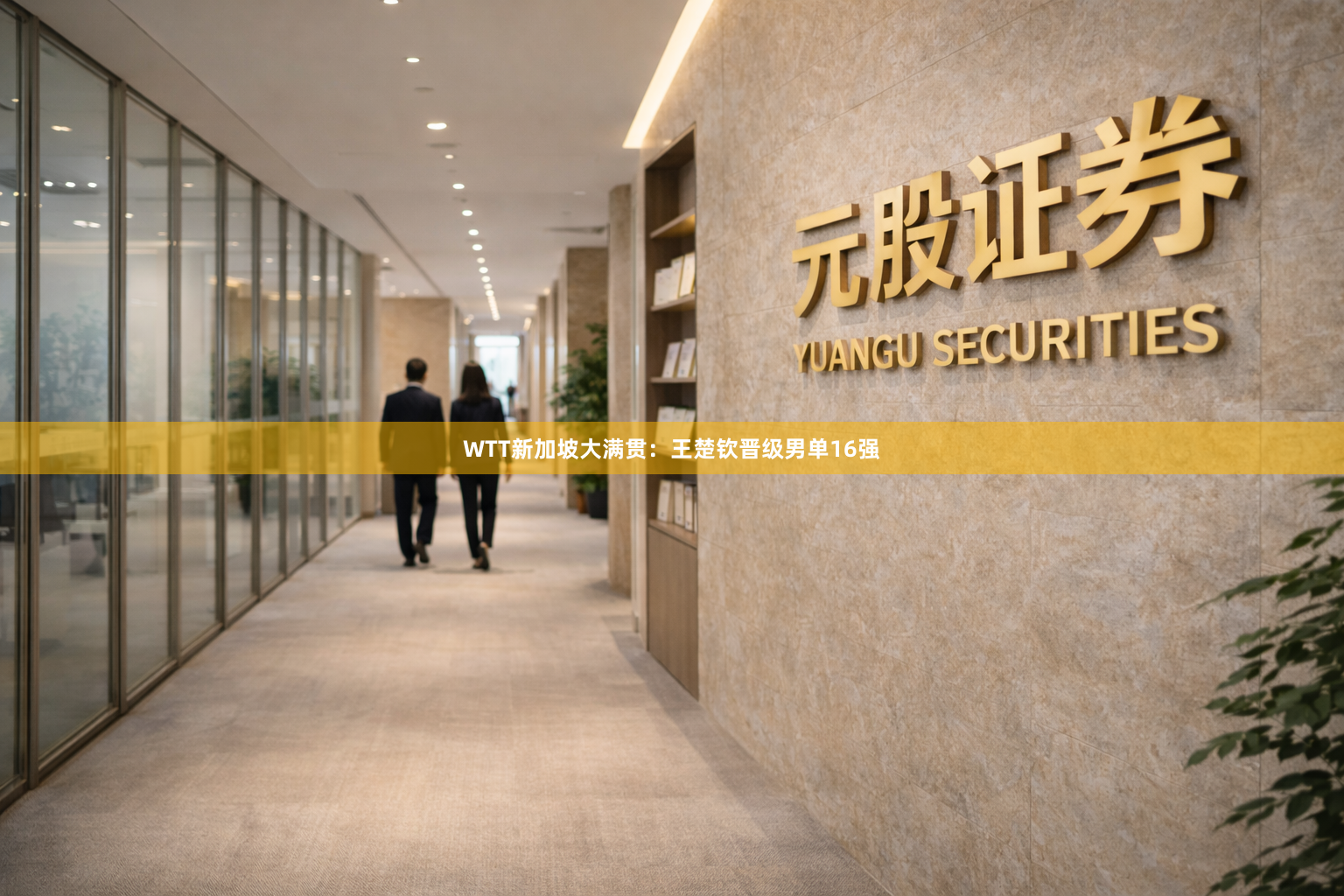 WTT新加坡大满贯：王楚钦晋级男单16强