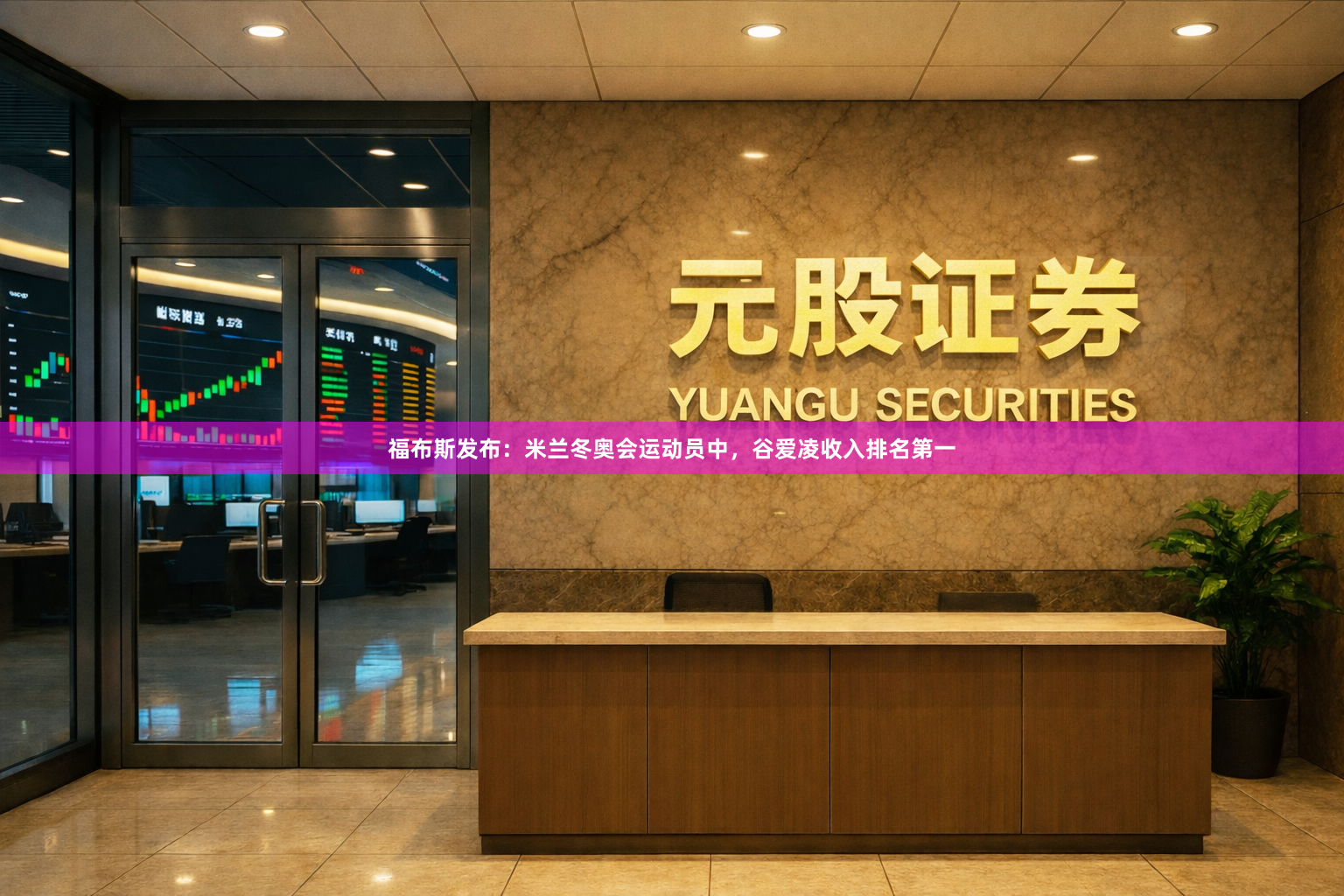 福布斯发布：米兰冬奥会运动员中，谷爱凌收入排名第一