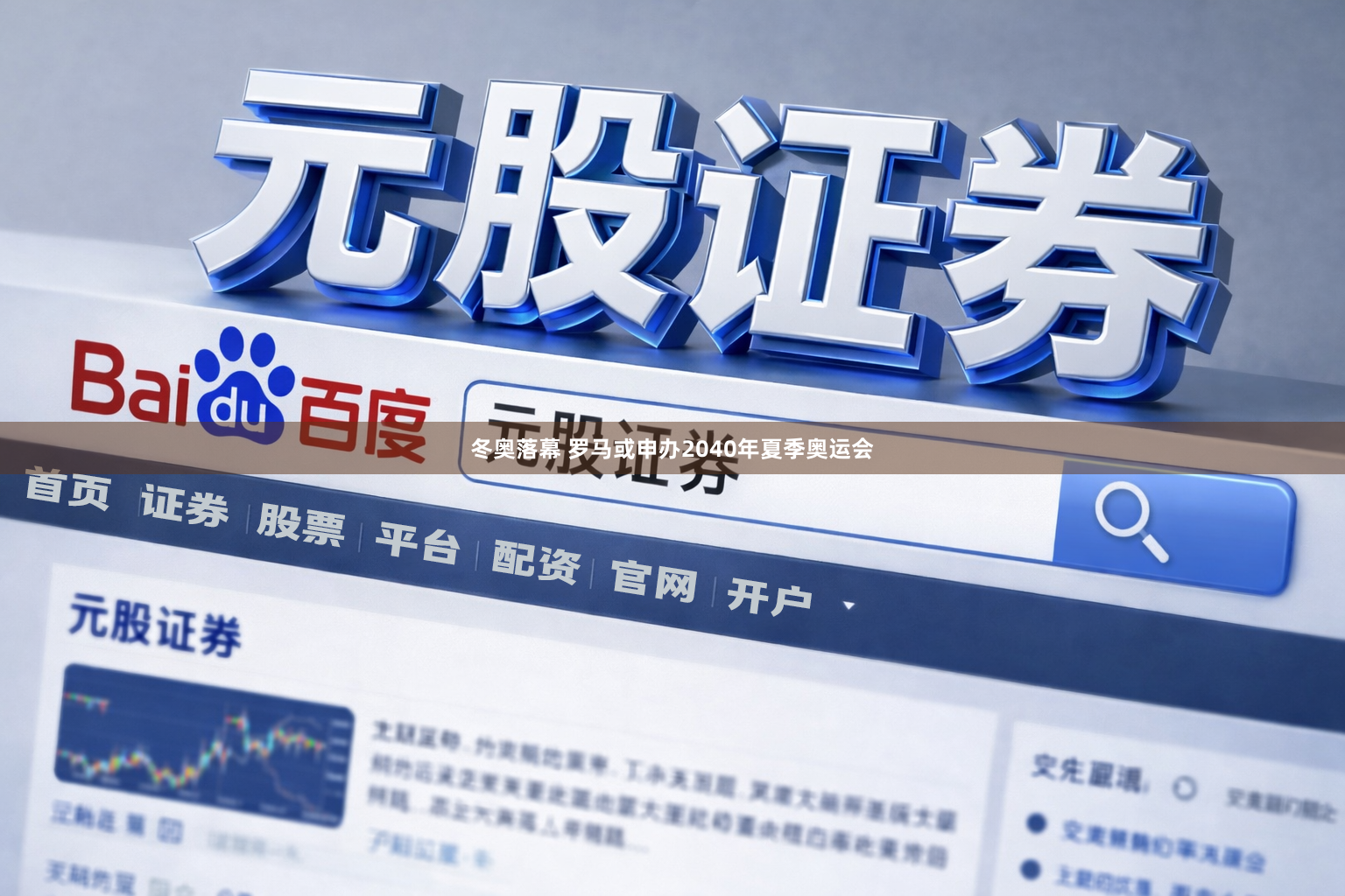 冬奥落幕 罗马或申办2040年夏季奥运会