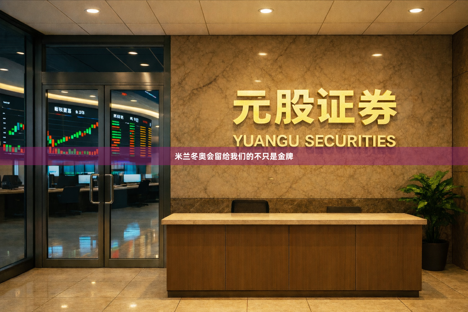 米兰冬奥会留给我们的不只是金牌
