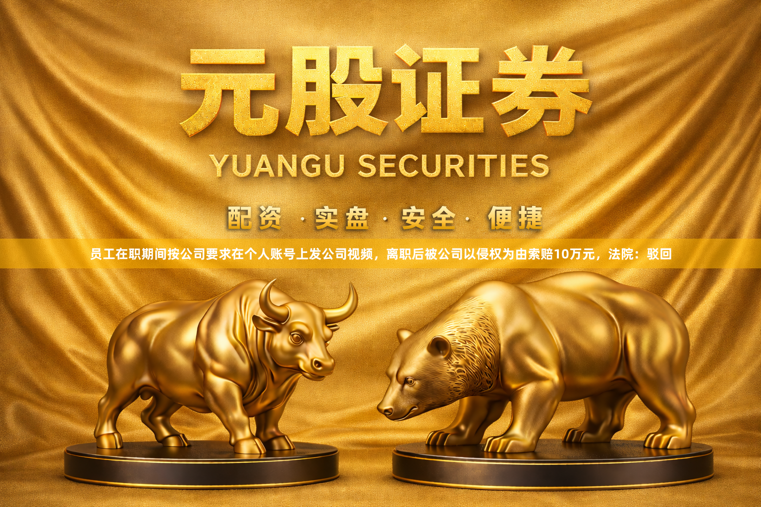 员工在职期间按公司要求在个人账号上发公司视频，离职后被公司以侵权为由索赔10万元，法院：驳回
