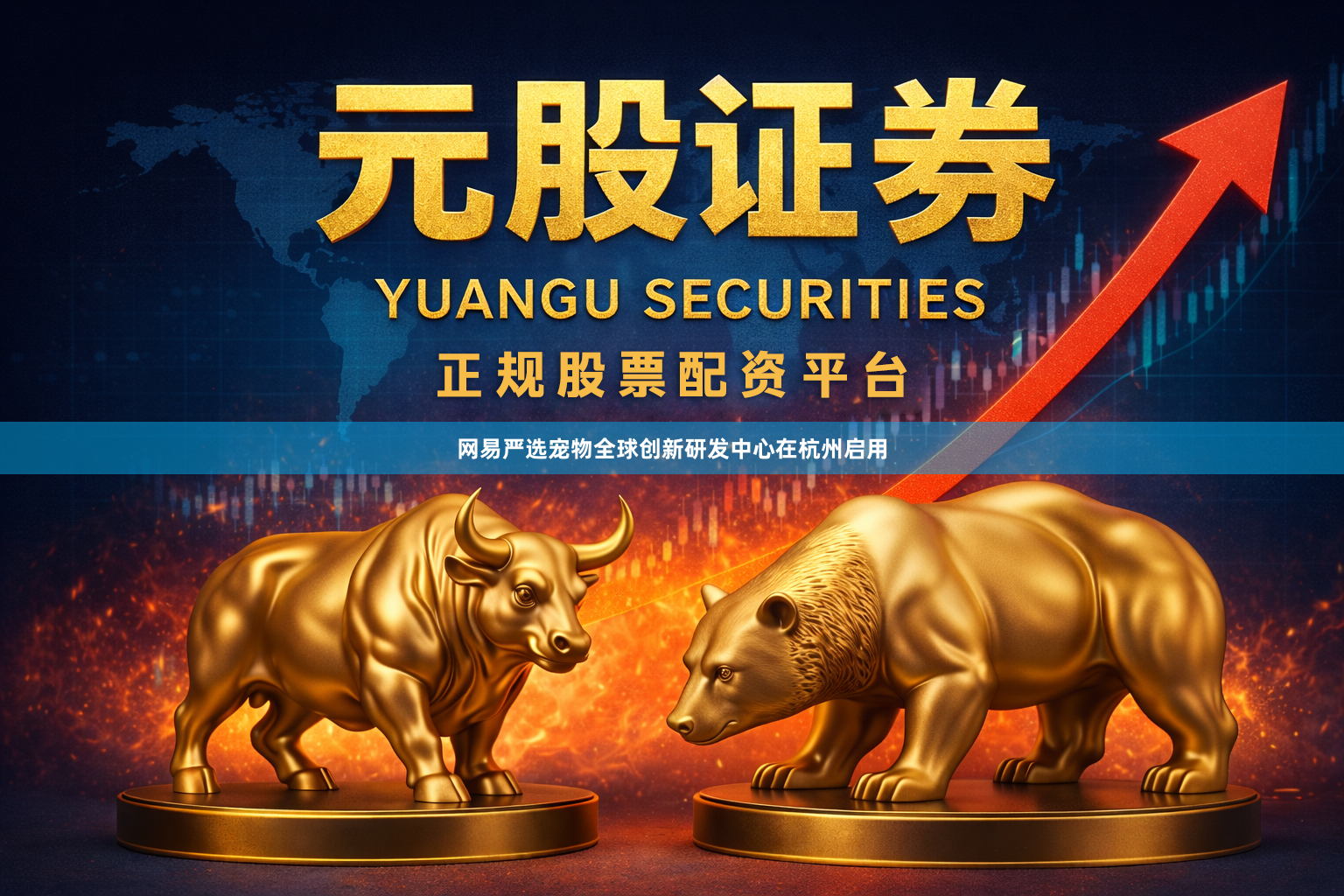 网易严选宠物全球创新研发中心在杭州启用