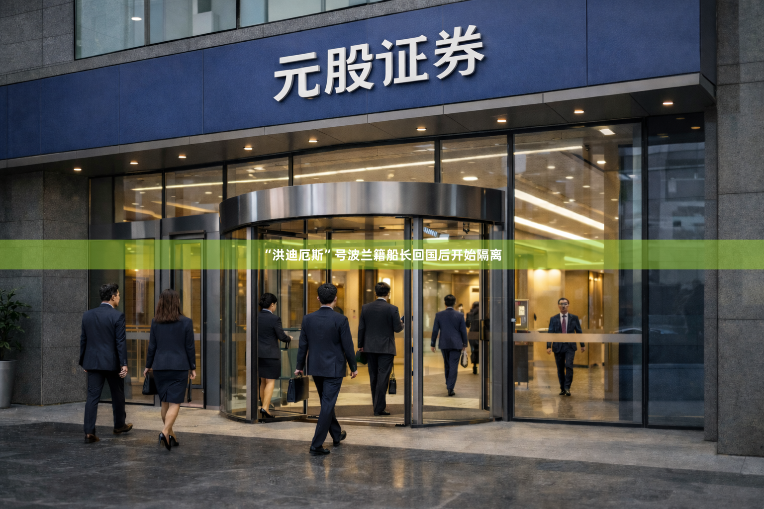 “洪迪厄斯”号波兰籍船长回国后开始隔离