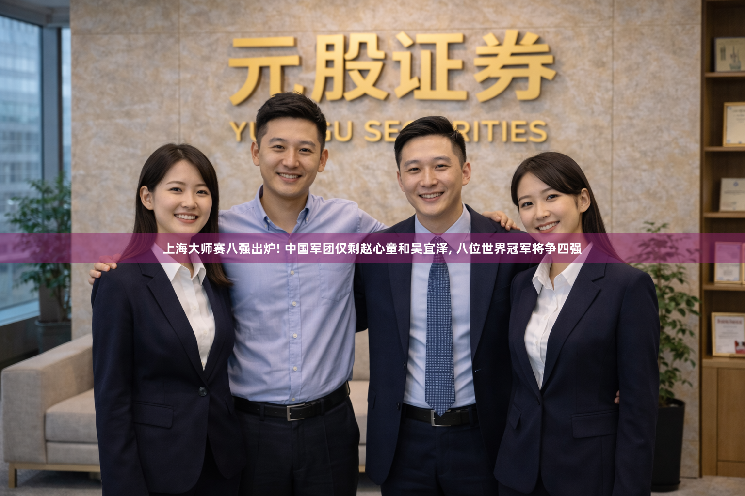上海大师赛八强出炉! 中国军团仅剩赵心童和吴宜泽, 八位世界冠军将争四强