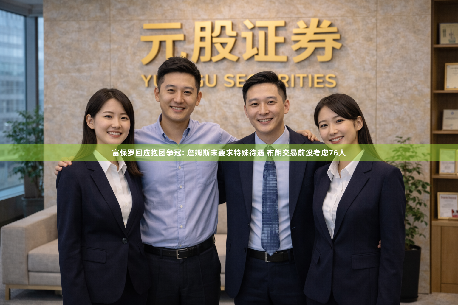 富保罗回应抱团争冠: 詹姆斯未要求特殊待遇 布朗交易前没考虑76人