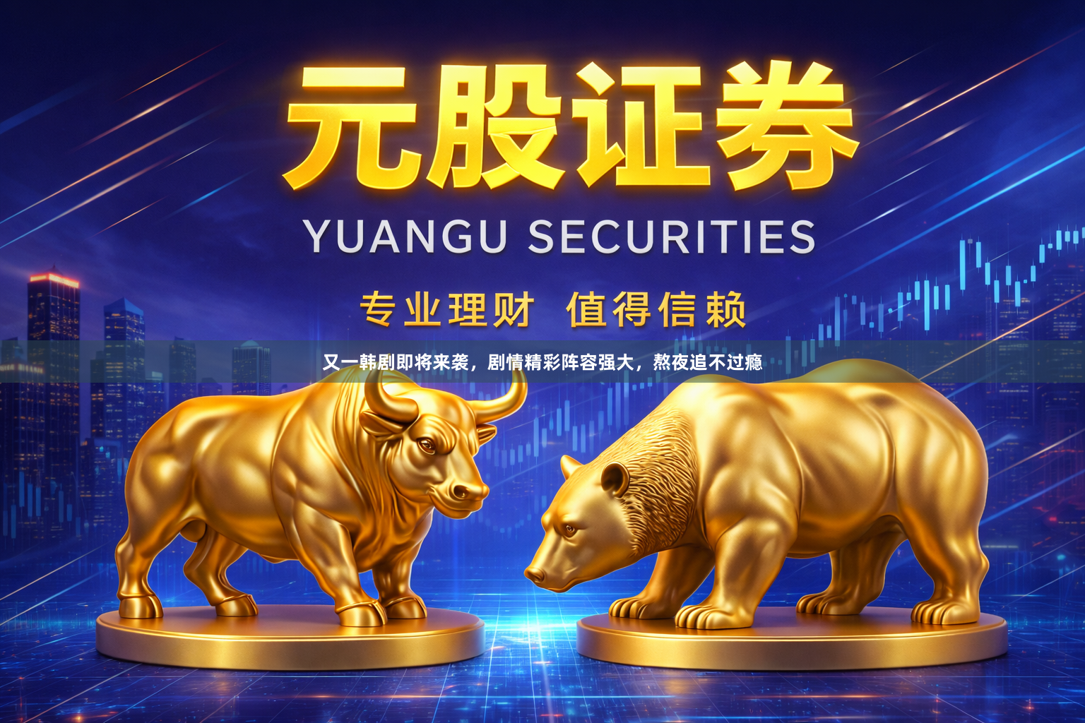 又一韩剧即将来袭，剧情精彩阵容强大，熬夜追不过瘾