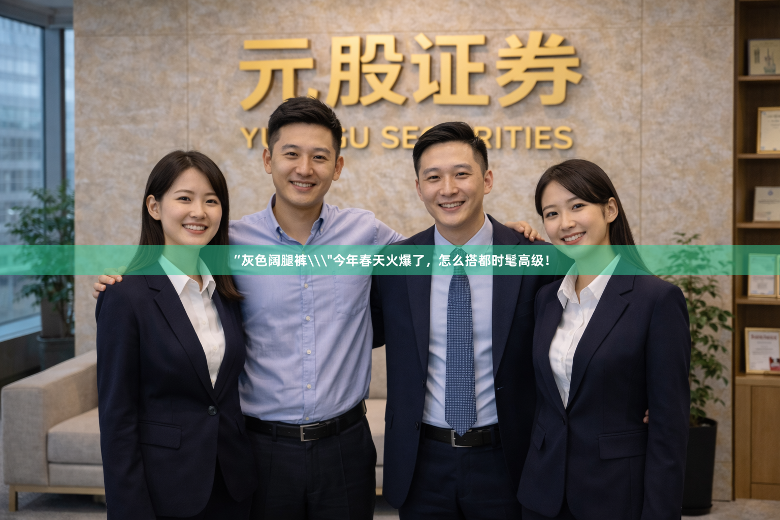 “灰色阔腿裤\＂今年春天火爆了，怎么搭都时髦高级！