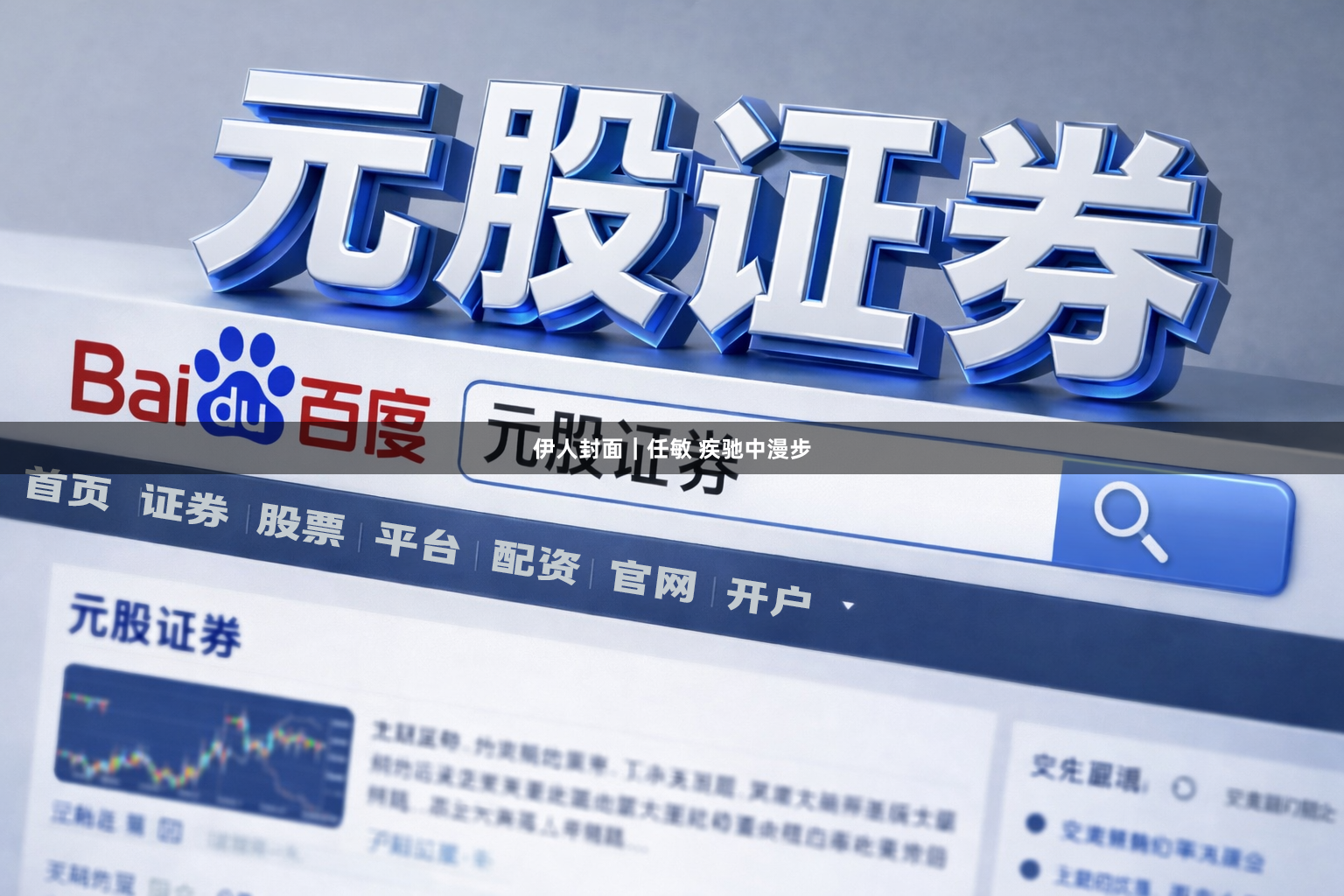 伊人封面｜任敏 疾驰中漫步
