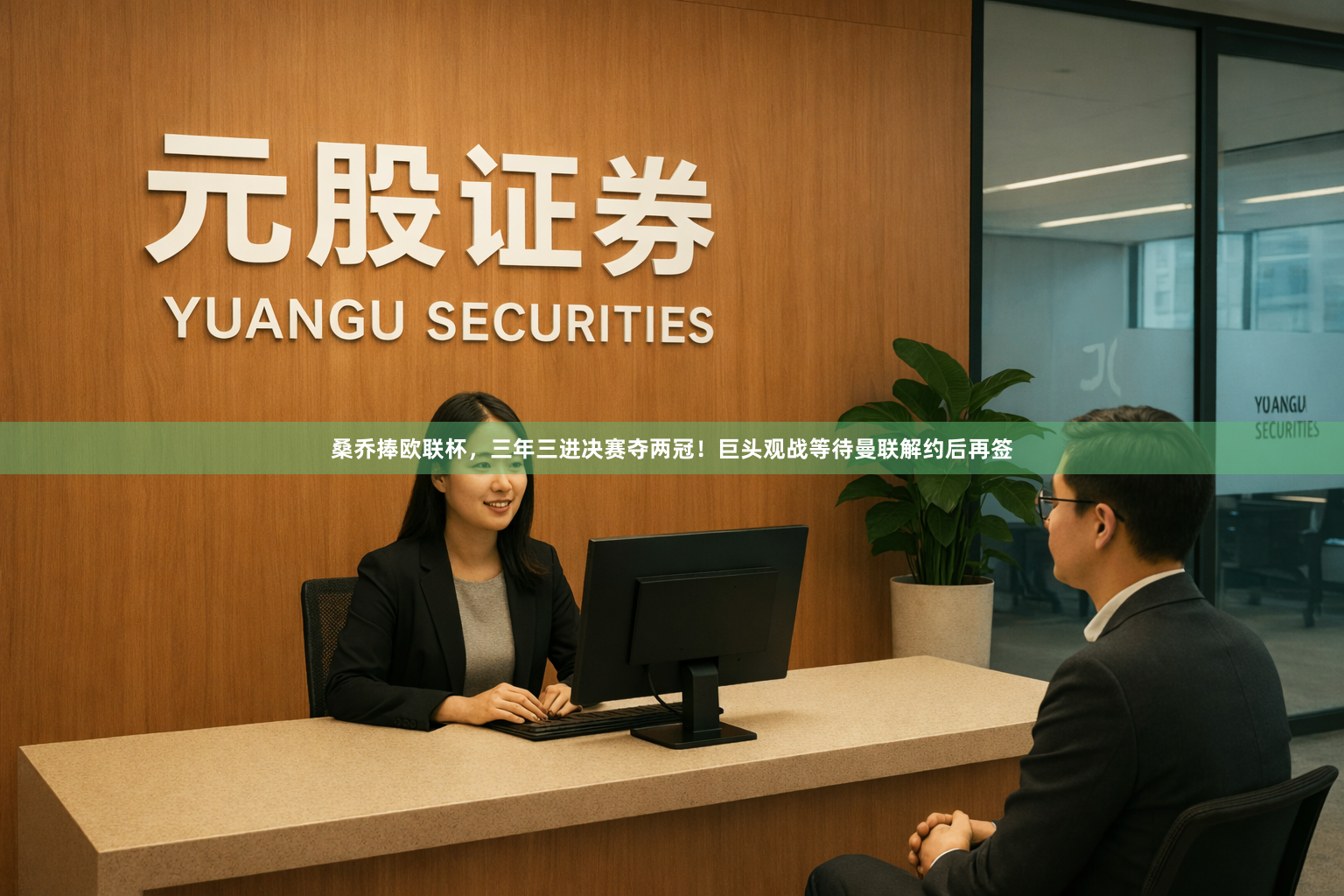 桑乔捧欧联杯，三年三进决赛夺两冠！巨头观战等待曼联解约后再签