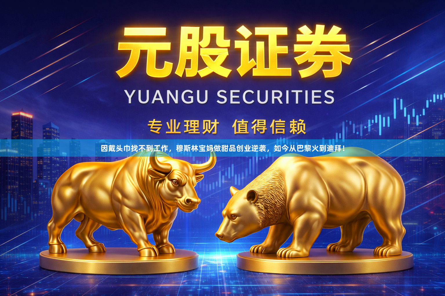 因戴头巾找不到工作，穆斯林宝妈做甜品创业逆袭，如今从巴黎火到迪拜！