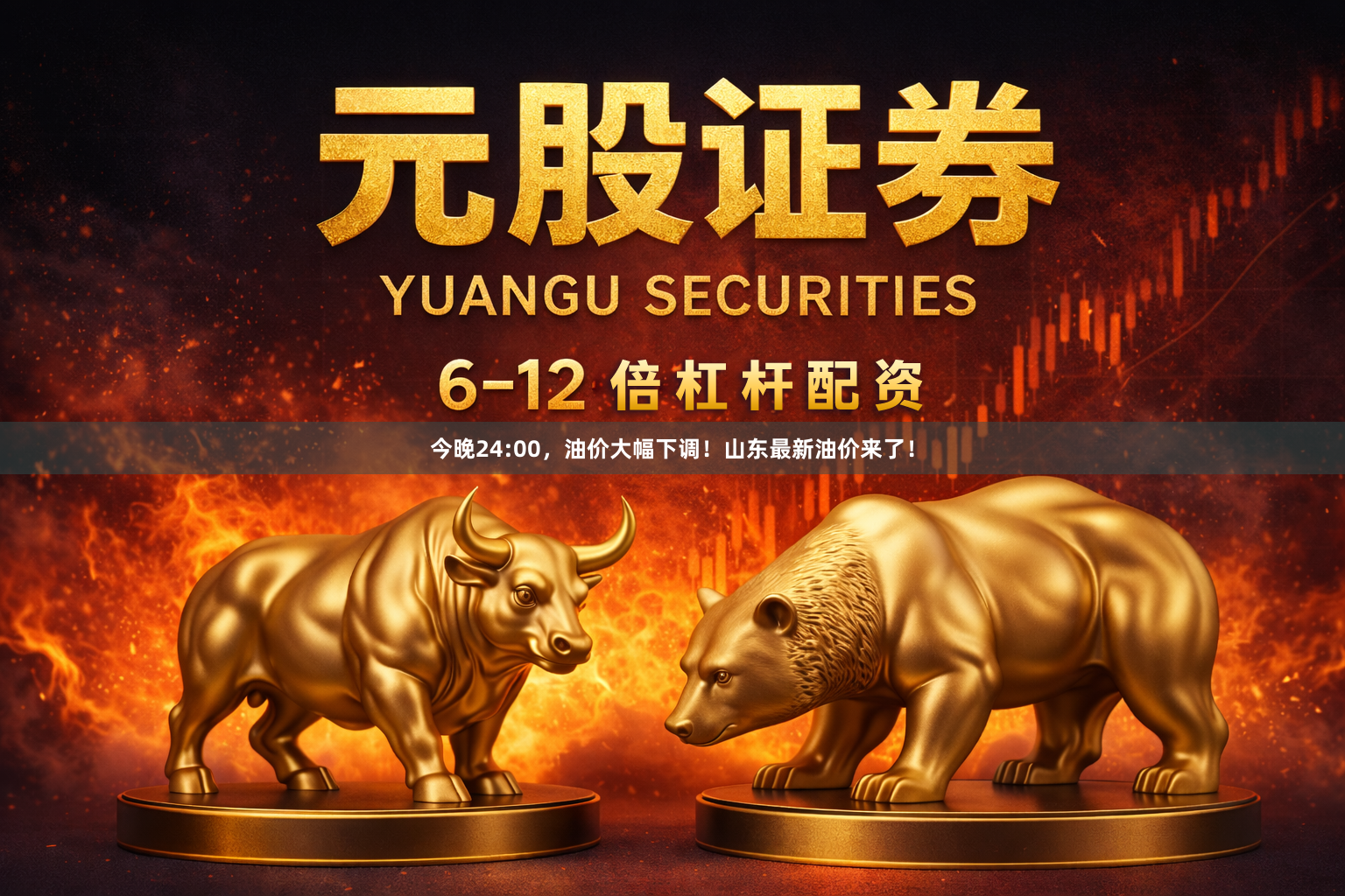 今晚24:00，油价大幅下调！山东最新油价来了！