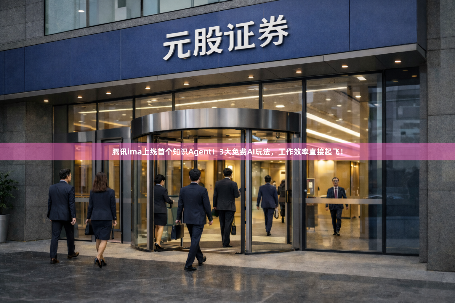 腾讯ima上线首个知识Agent！3大免费AI玩法，工作效率直接起飞！