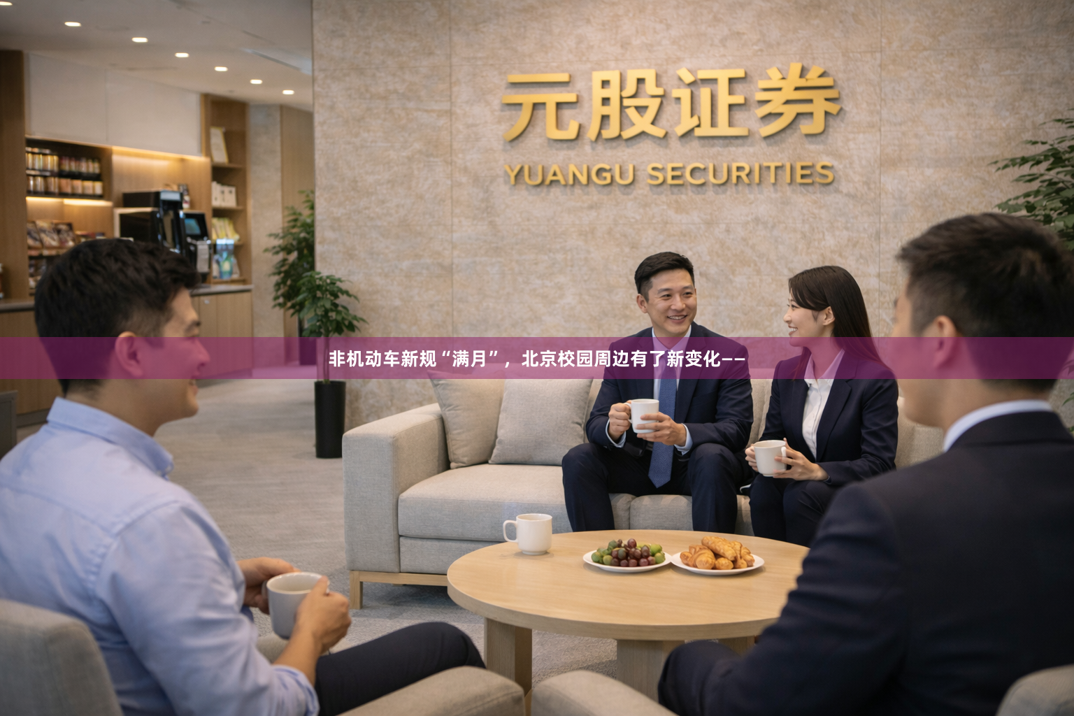 非机动车新规“满月”，北京校园周边有了新变化——