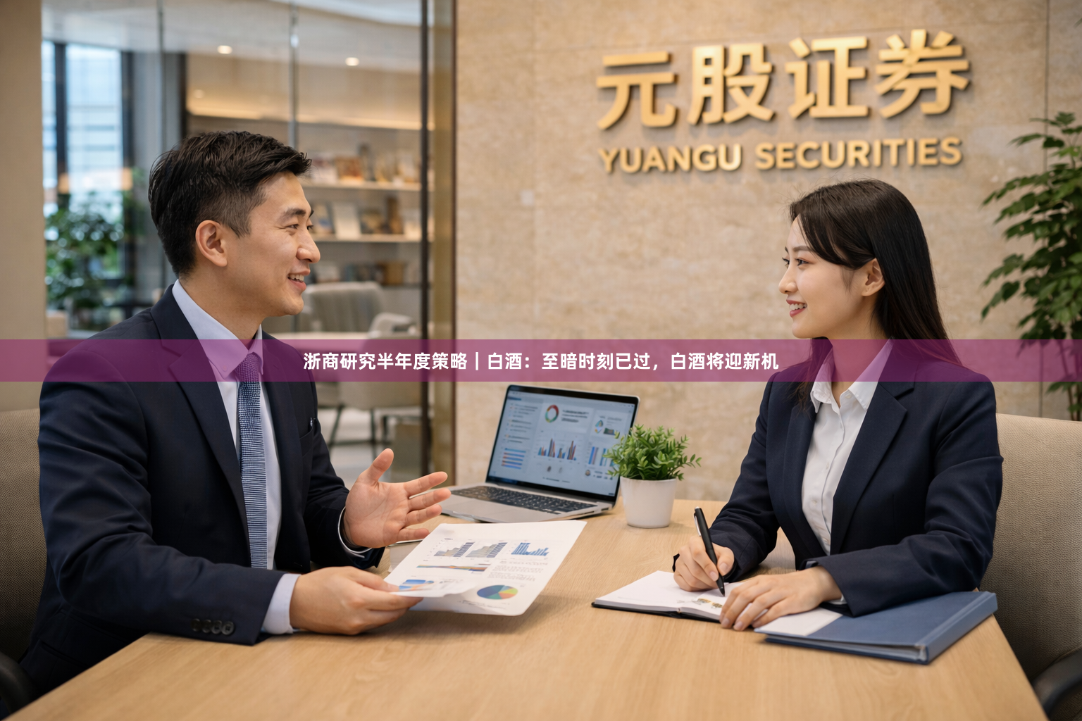 浙商研究半年度策略｜白酒：至暗时刻已过，白酒将迎新机
