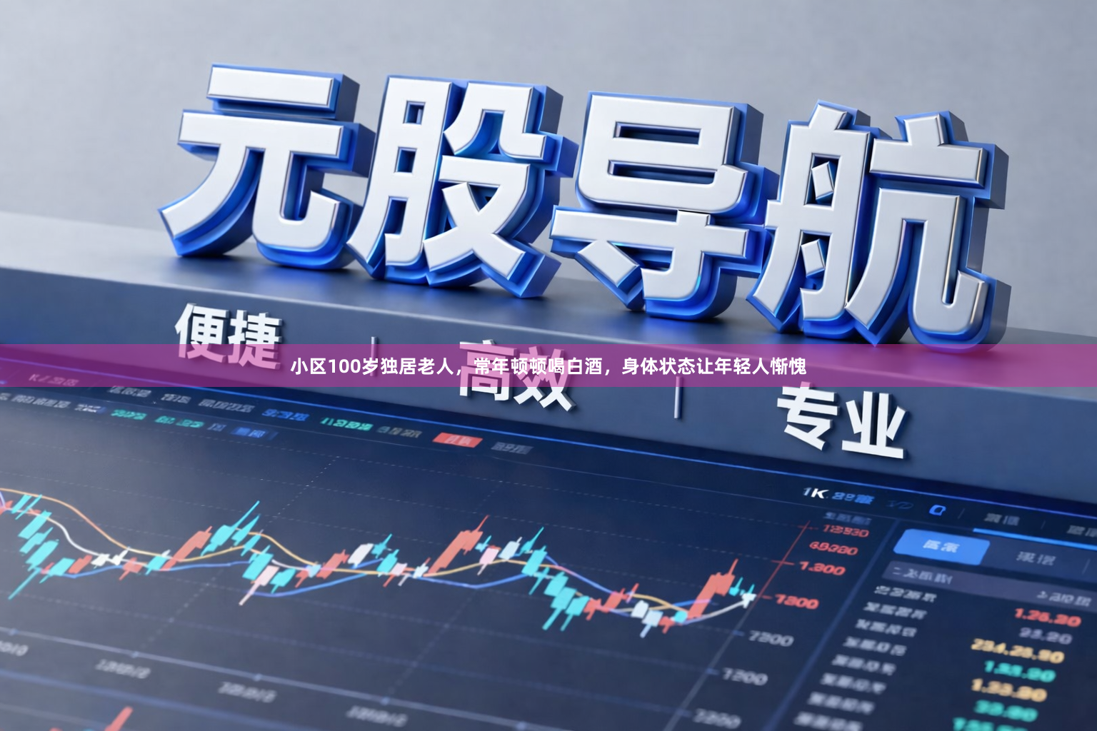 小区100岁独居老人，常年顿顿喝白酒，身体状态让年轻人惭愧