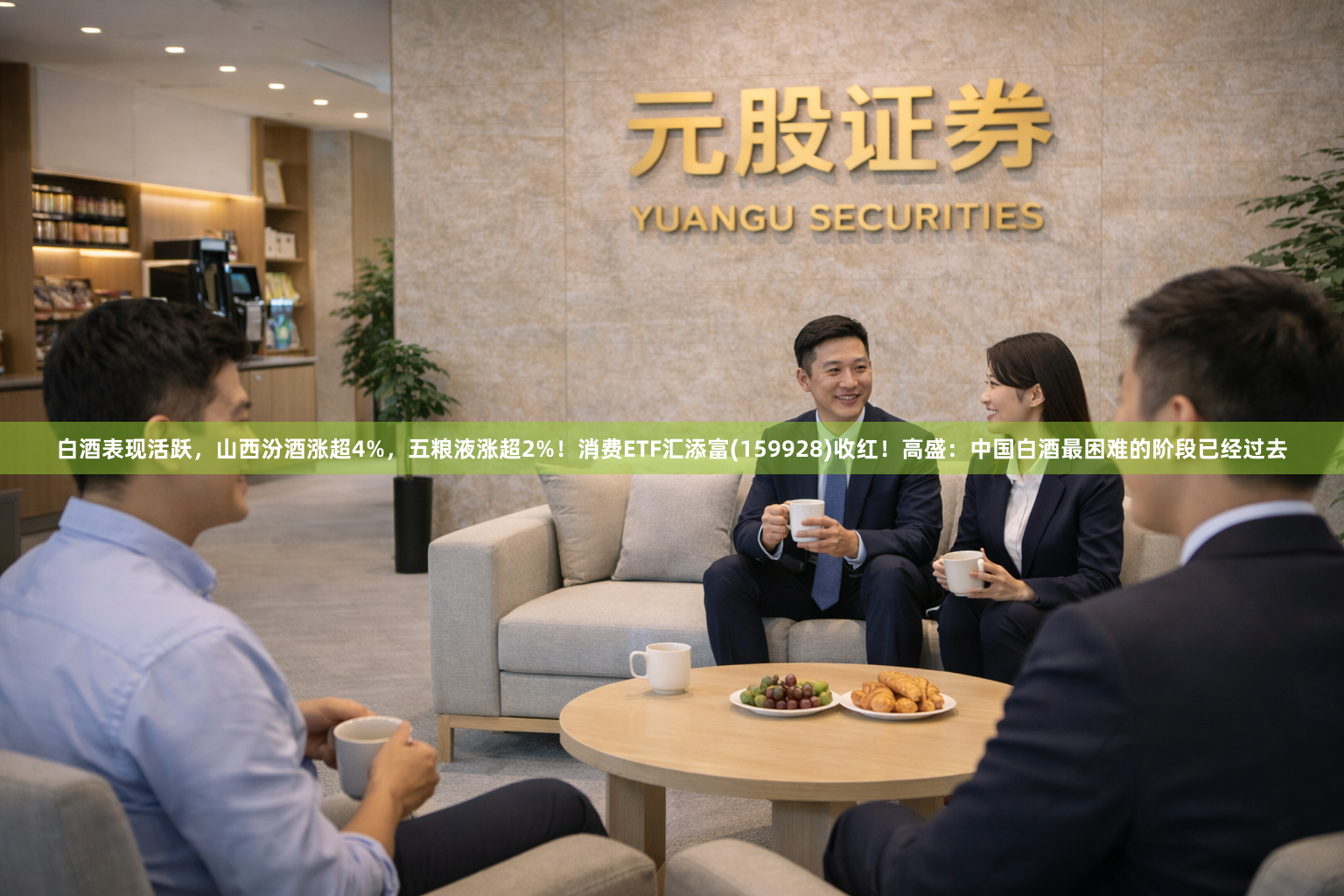 白酒表现活跃，山西汾酒涨超4%，五粮液涨超2%！消费ETF汇添富(159928)收红！高盛：中国白酒最困难的阶段已经过去