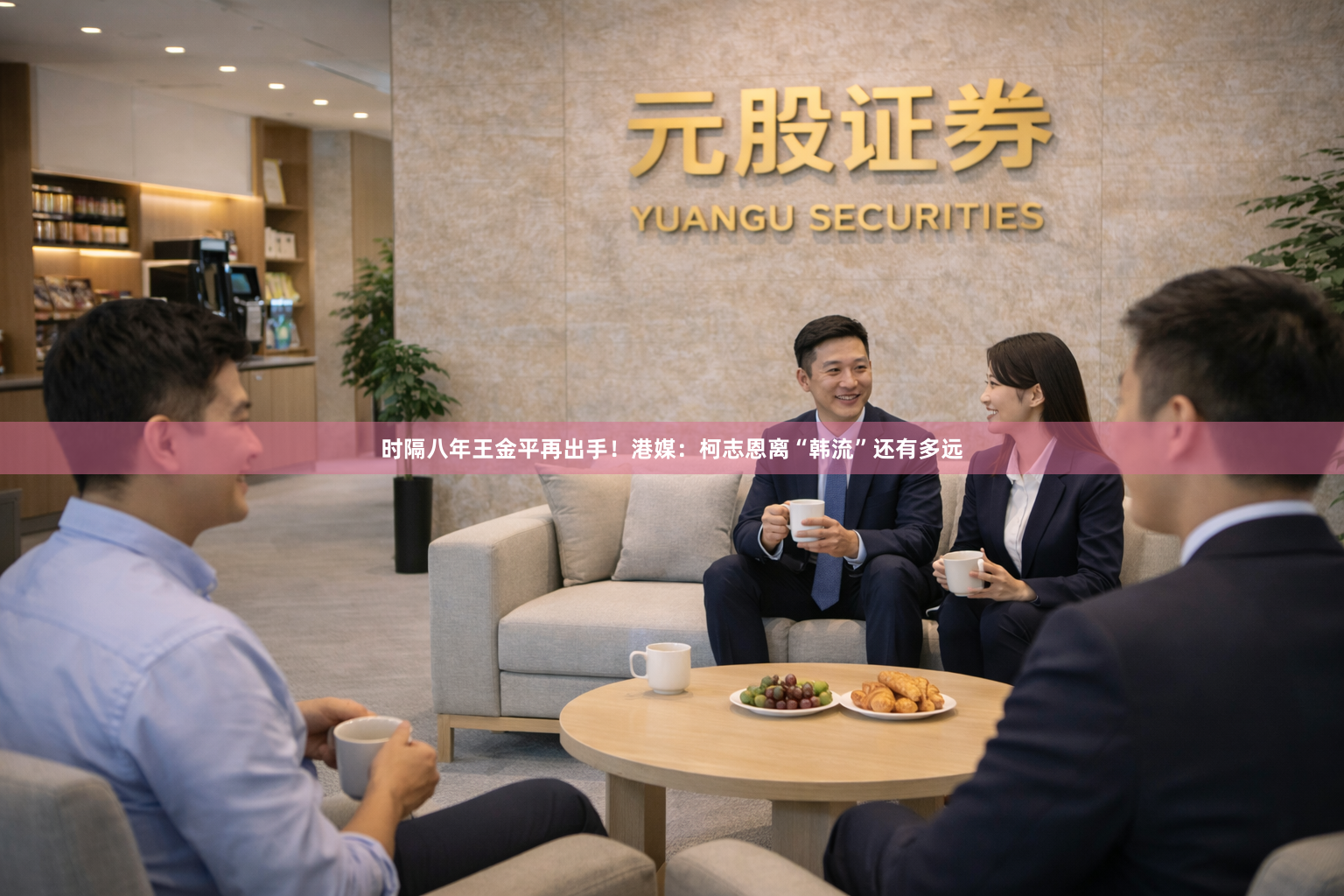 时隔八年王金平再出手！港媒：柯志恩离“韩流”还有多远