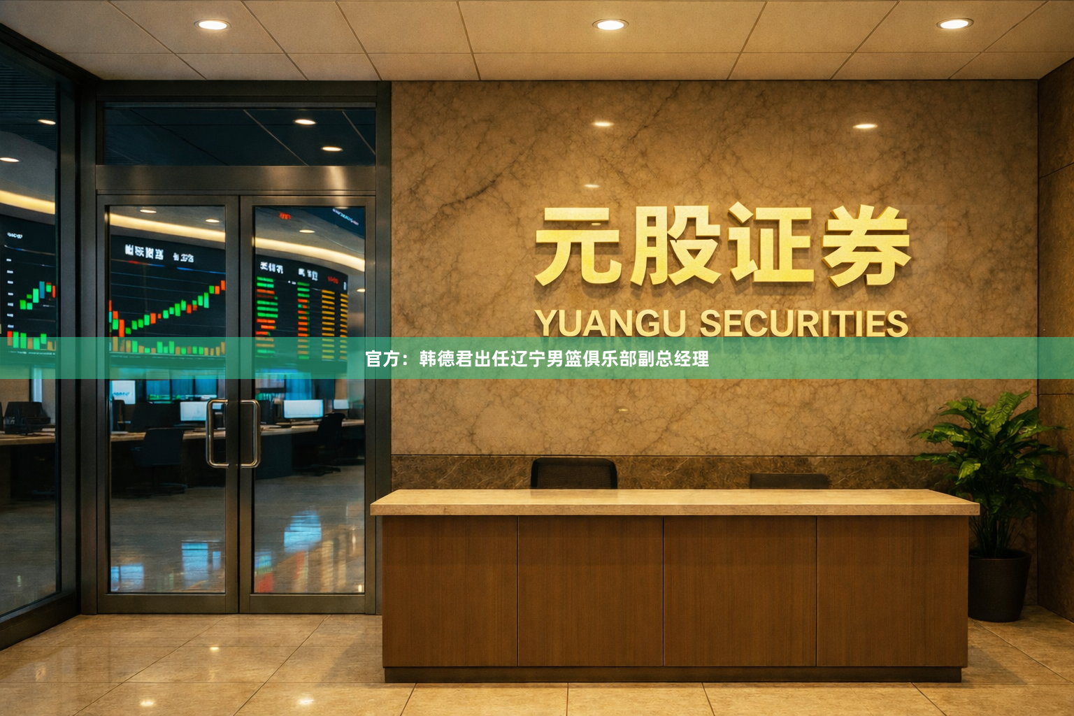 官方：韩德君出任辽宁男篮俱乐部副总经理