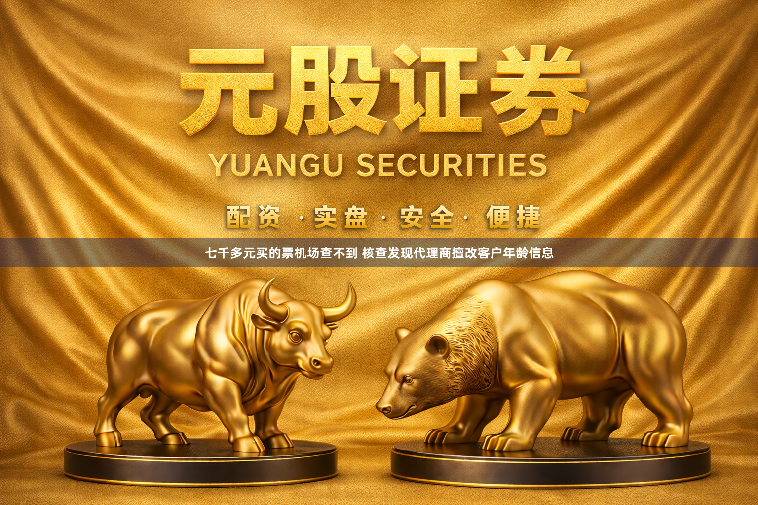 七千多元买的票机场查不到 核查发现代理商擅改客户年龄信息
