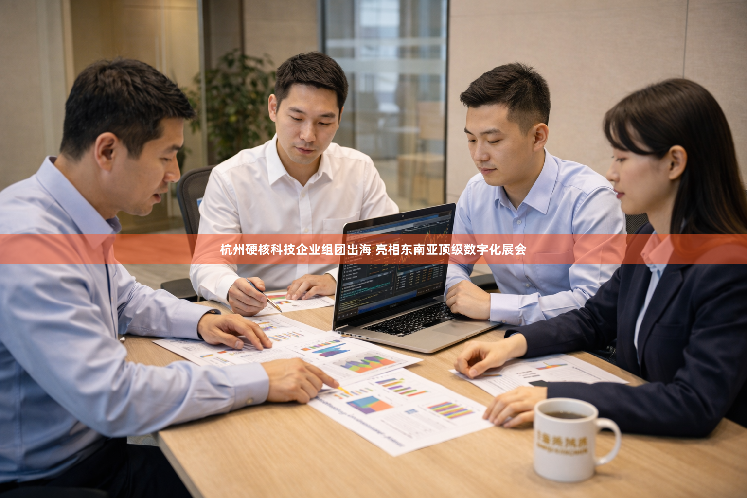 杭州硬核科技企业组团出海 亮相东南亚顶级数字化展会