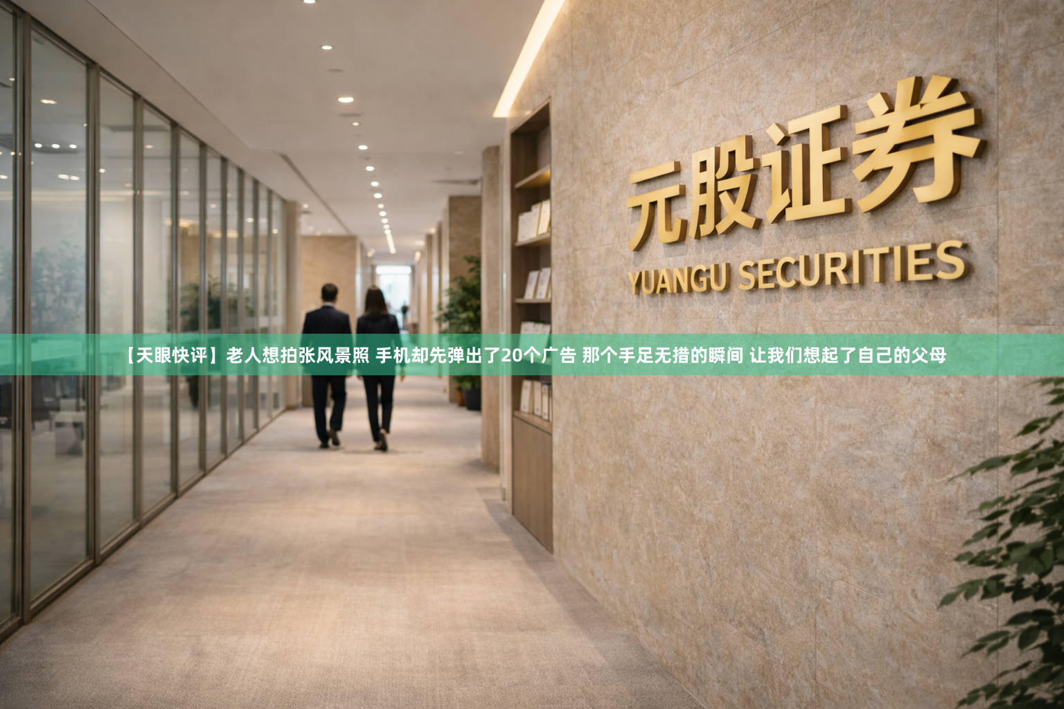【天眼快评】老人想拍张风景照 手机却先弹出了20个广告 那个手足无措的瞬间 让我们想起了自己的父母