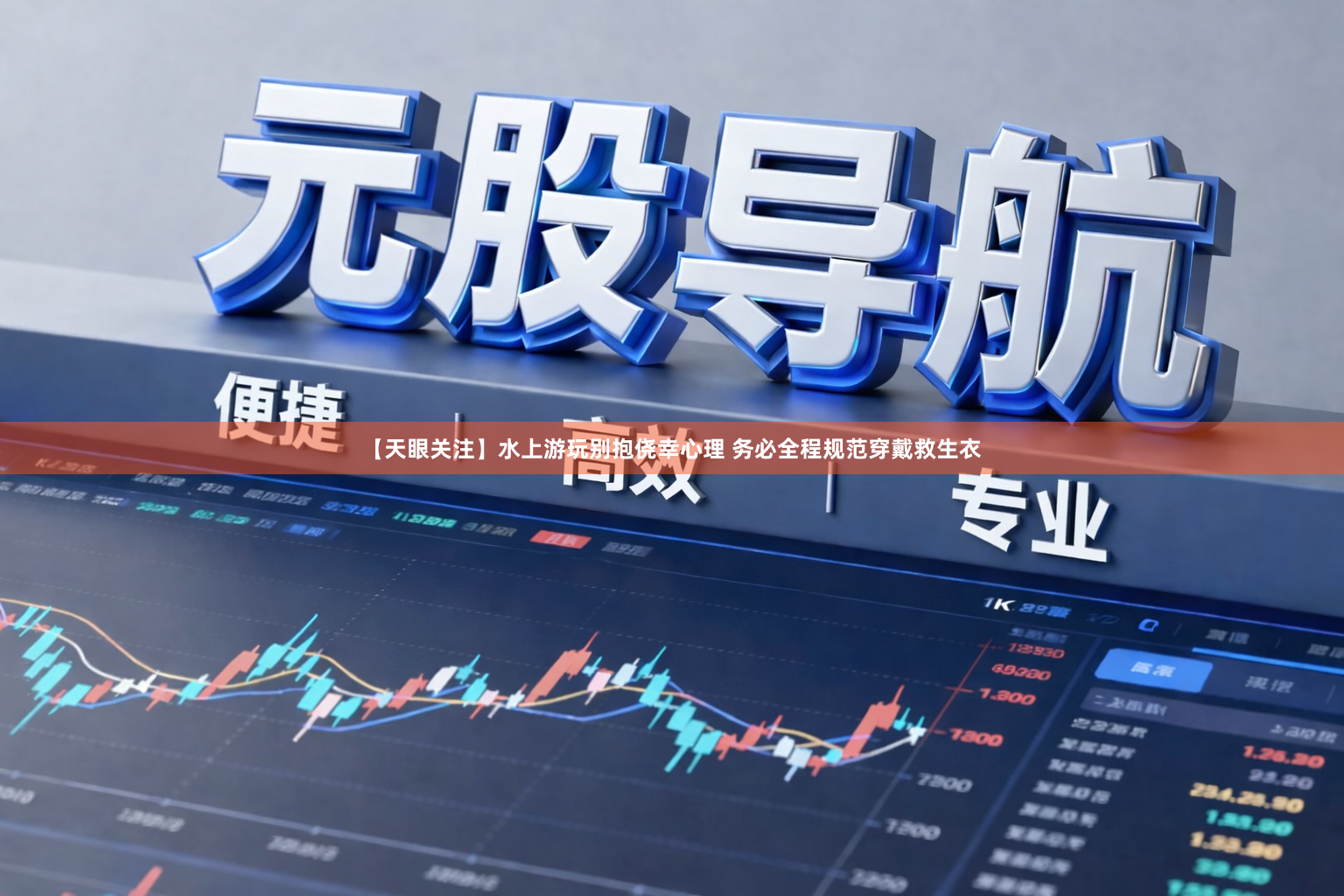 【天眼关注】水上游玩别抱侥幸心理 务必全程规范穿戴救生衣